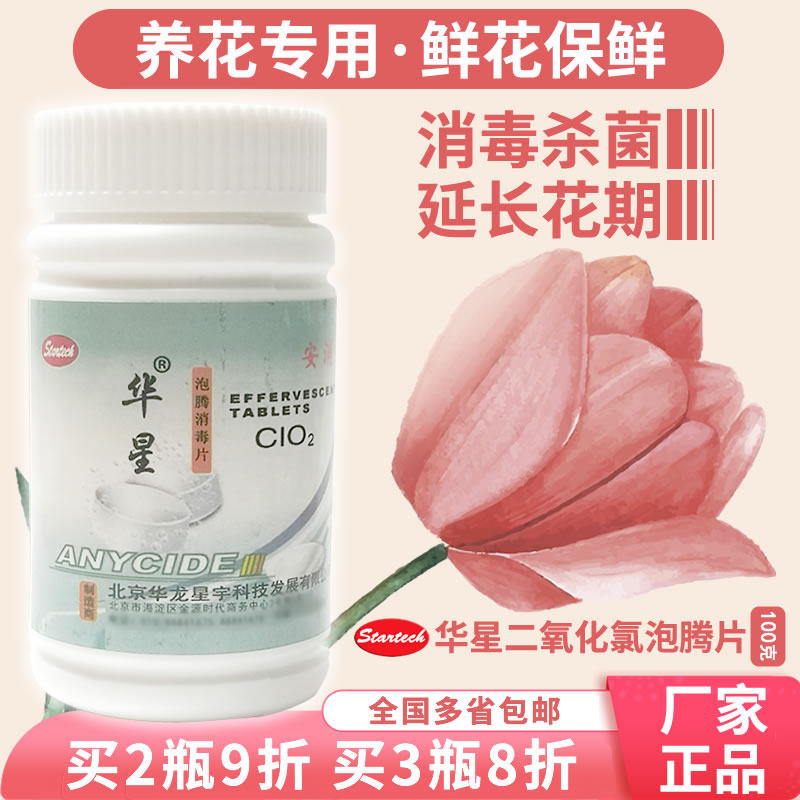 Flower-growing chlorine dioxide effervescent tablet flower disinfectant 84 effervescent disinfection tablet cut flower insert flower water sterilizing water agent