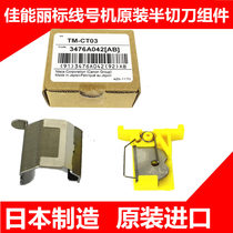 Original imported Canon Li marking machine half cutter assembly TM-CT03 C-200E C-210T blade