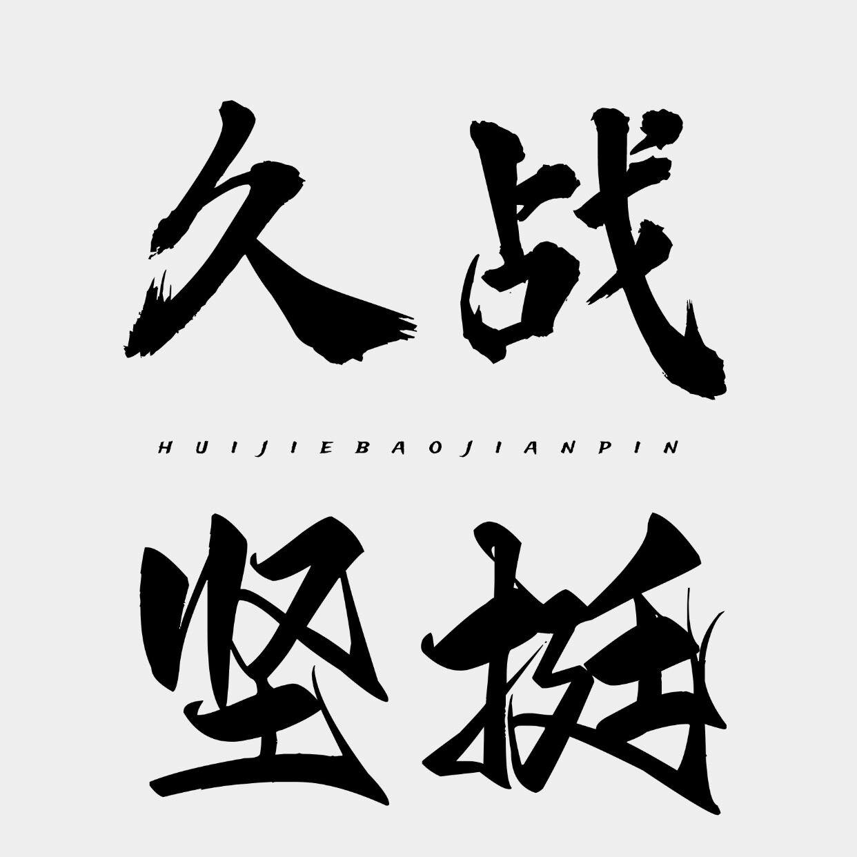 夜妖娆保健品