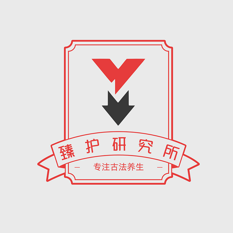 臻护研究所