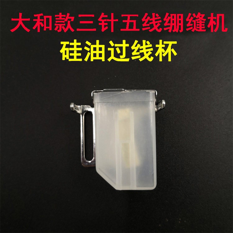 Yamato 2500 2700 three-needle five-thread interlock sewing machine over-line oil silicone oil cup assembly over-line oil cup rack