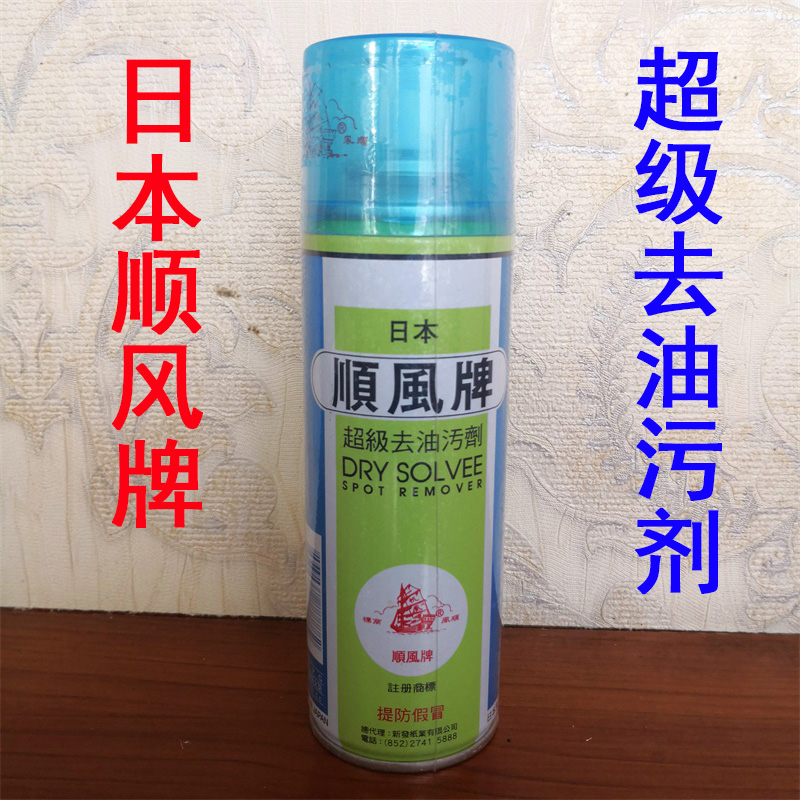 Japan Shunfeng brand super degreasing agent one shot net degreasing agent fabric dry cleaning agent clothes carpet sofa spray