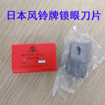 Japan Import Wind Suzuki Bell Cockling 781 flat-head lock eye machine button door machine lock eye knife buttonhole PineEye Machine Blade