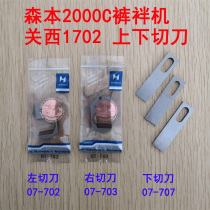 Strong letter blade 1702 Morimoto 2000C Horse king with machine pants loop machine up and down cutting knife 07-702 703707