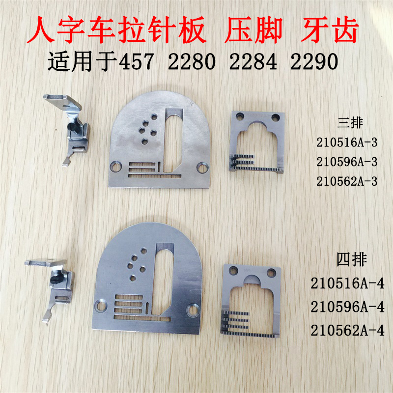 Herringbone car wrapping edge pulling cylinder pin 457 457 2280 2280 2290 2290 three rows of four rows of five rows of needle plate teeth presser foot