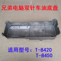 Brothers standard computer double-needle car T-8450 8420 oil pan double pin flat car tank oil tank oil bottom shell