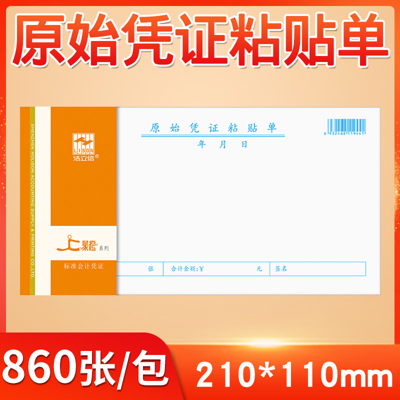 Original pasting note 210 * 110mm Financial accounting supplies voucher bills Original pasting note 10 packages