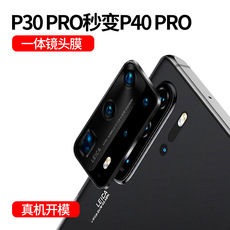 Телефон протектор объектива 看我变身！傻傻分不清！华为p30pro秒变p40pro镜头膜p30变p40改装