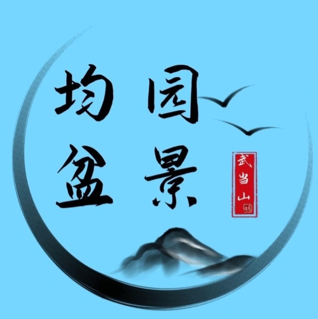 武当山均园盆景的LOGO