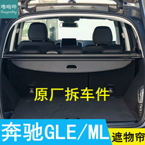 20-22 Mercedes Benz GLE trunk shaded blinds ML original plant special disposal curtain shelter curtain shelter curtain cover curtain