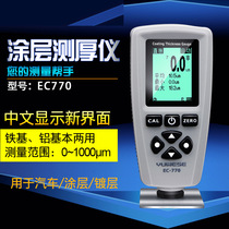 Yuwen dual-purpose coating thickness gauge galvanized coating coating coating automotive paint thickness tester paint film meter EC-770