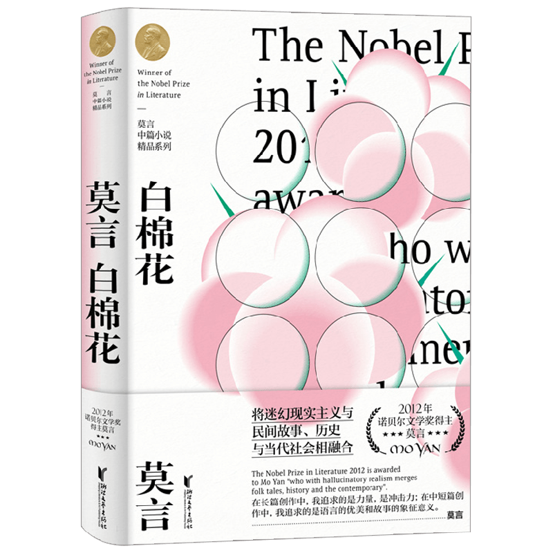 莫言の作品集「白棉花」中国語原文 莫言の作品集「白棉花」中国語原文