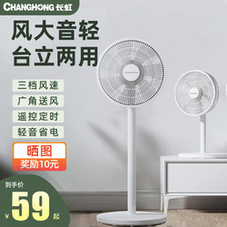 Changhong electric fan floor fan household silent vertical fan large air volume shaking head fan desktop strong dormitory small