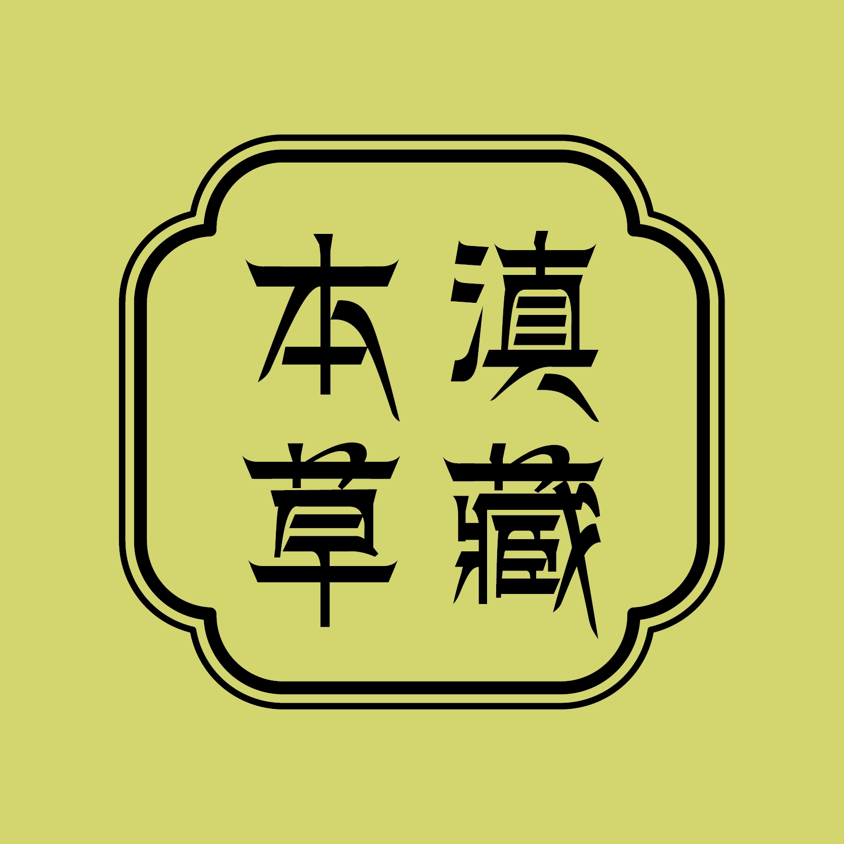 滇藏本草滋补的LOGO