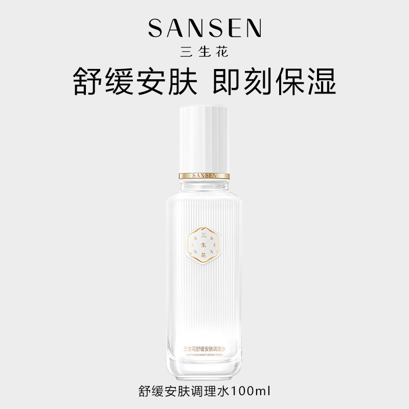三生花舒缓安肤调理水敏感肌补水保湿爽肤水提升耐受力屈臣氏正品