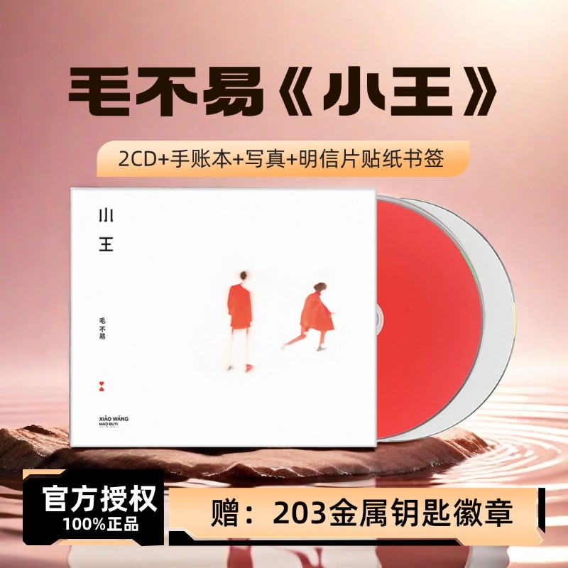 公式正規品毛不易アルバム小王CD+バッジ+歌詞本+ポストカード物理レコード周辺機器