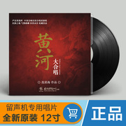 đầu đĩa than aiwa	 Bản hợp xướng chính hãng của Yellow River 冼星海 Bản ghi âm LP vinyl đĩa 12 inch - Máy hát 	máy nghe nhạc đĩa than victrola