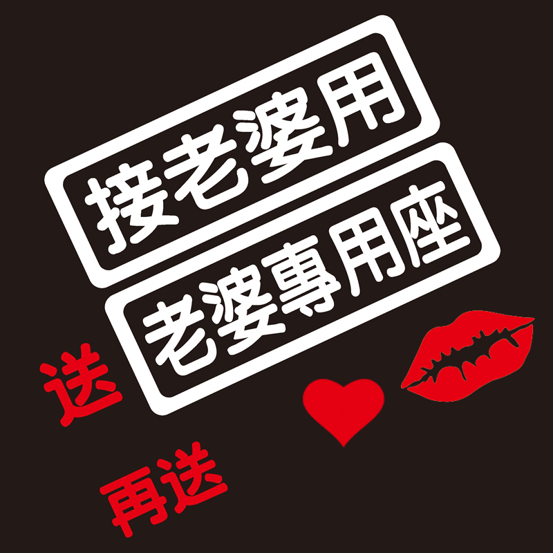 Wife Special Sitting Car Stickup Sound Exclusive Custom Personality Co-pilot Special Seat Reminder Decoration Sticker Creative Stickers