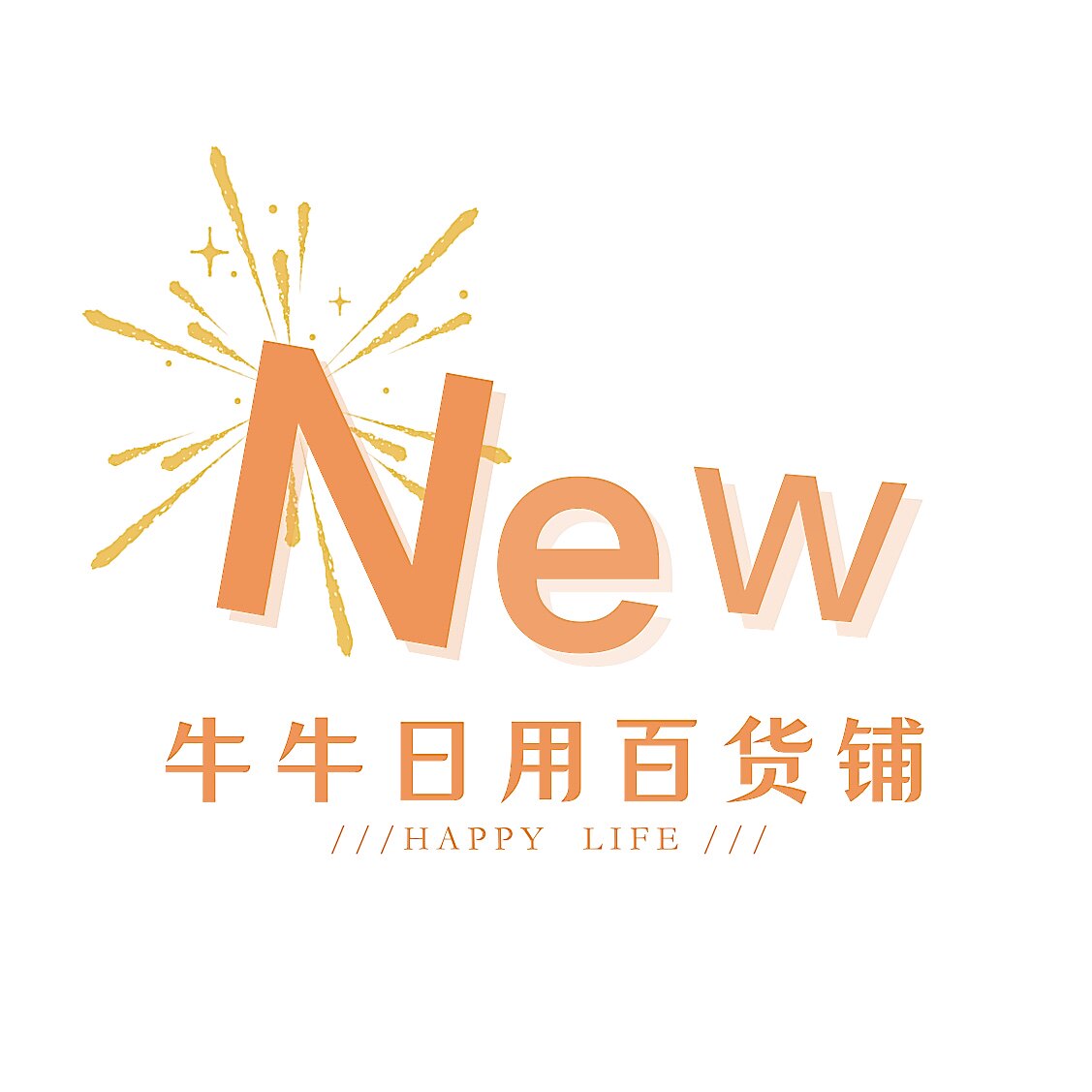 牛牛日用百货铺