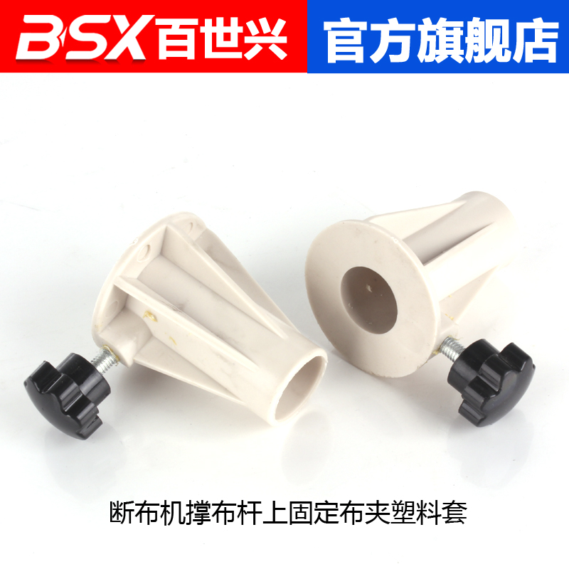 Bai Shixing original cloth breaker plastic fixed cloth jacket accessories on the cloth rod
