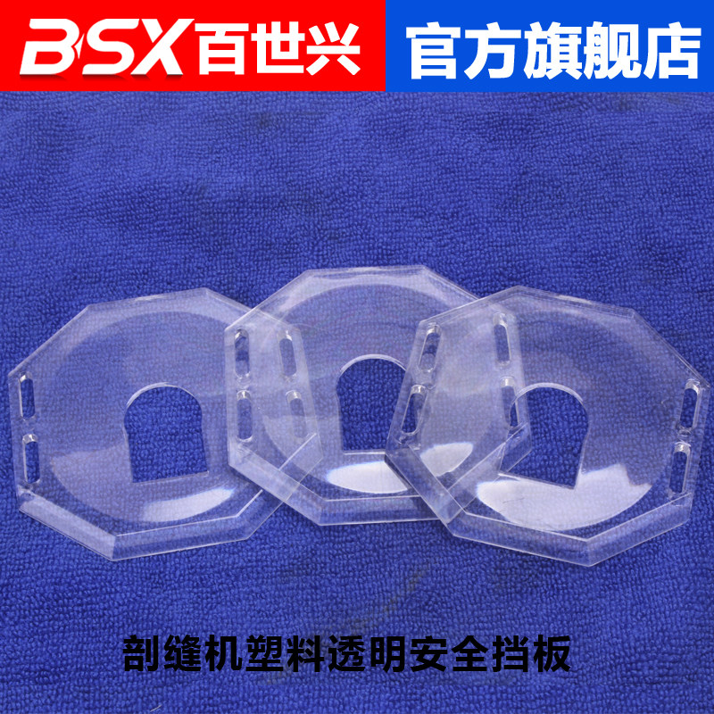 Cutting machine accessories, sewing machine, safety plate sewing machine, acrylic plate, transparent plastic cover, sewing machine accessories