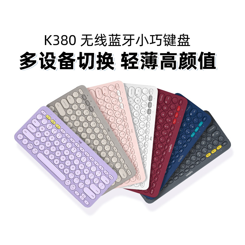 罗技K380无线键盘蓝牙笔记本电脑iPad办公多设备链接轻薄便携轻音
