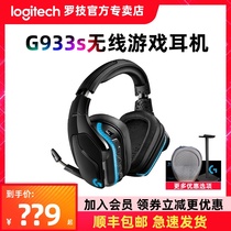 (SF gift)Logitech G933S wireless gaming headset dual-mode gaming headset headset with wheat 7 1-channel headset CF eating chicken csgo listening to the voice defense position g933 upgraded version