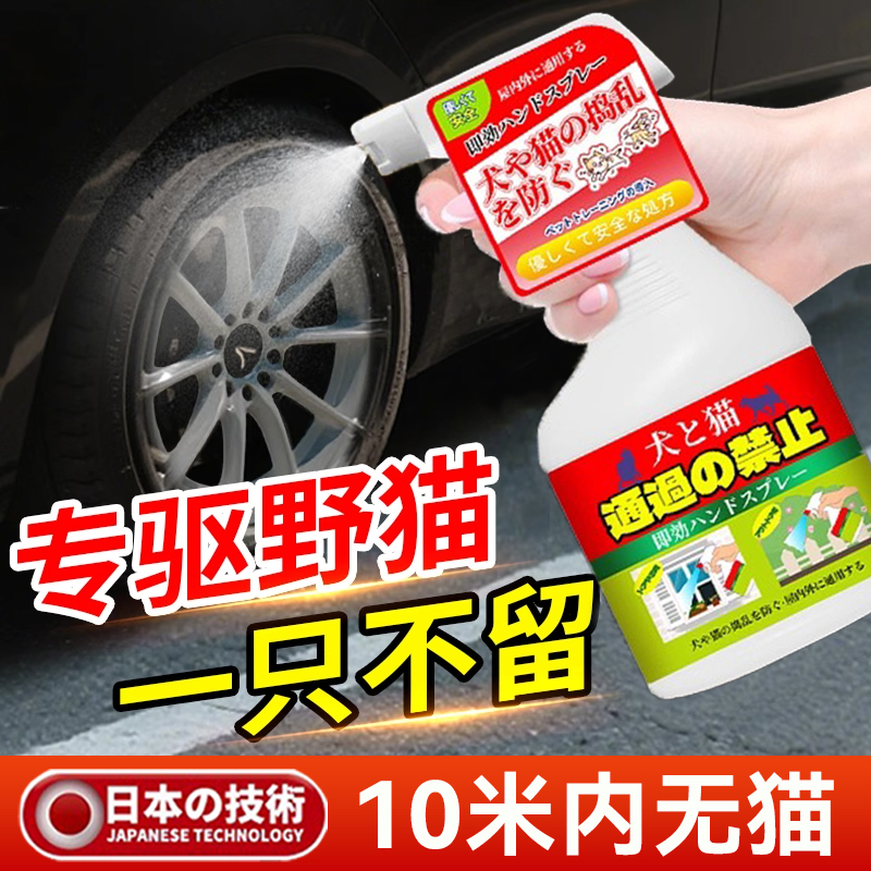Cat Repellent Artifact Outdoor Long-Lasting Car Engine Compartment Anti-Cat Climbing Car Spray Potion Powerful Special for Removing Wild Cats