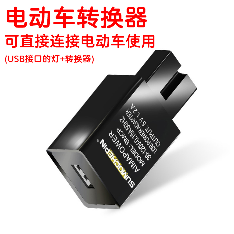 Electric car fishing light special 36V-120V universal locomotive mobile phone USB charger pint plug conversion