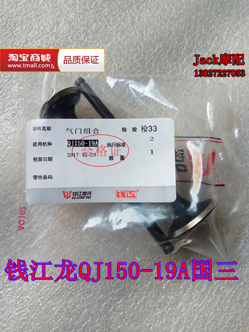 Qian Jiang QJ150-19A-11B-12-16-18A-26-28 State of Sanqian Jianglong intake door exhaust door