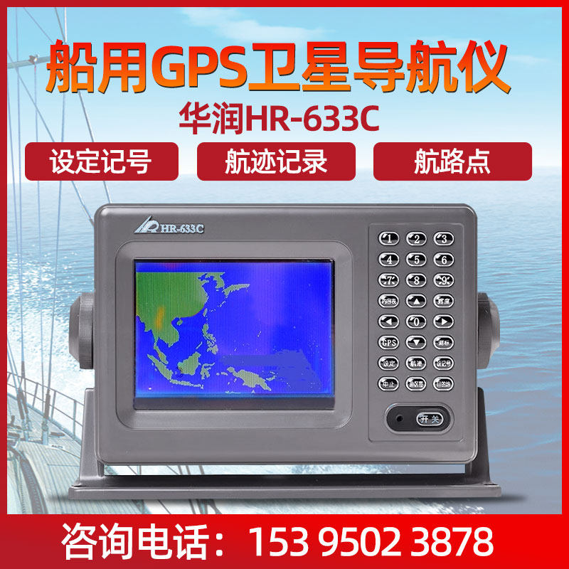 China Resources HR-633C marine GPS satellite navigator marine wei guide setouter with latitude and longitude positioning instrument waterproof-Taobao
