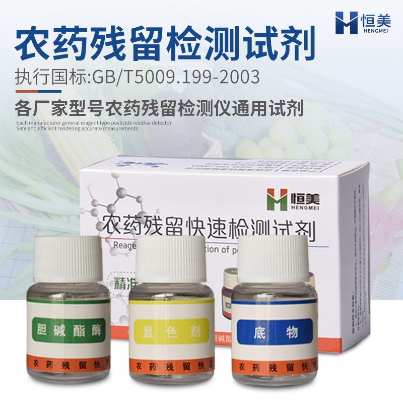 Pesticide Residue Detection Reagent Test Universal Pesticide Residue Rapid Detection Reagent Pesticide Residue Rapid Detection Enzyme Reagent