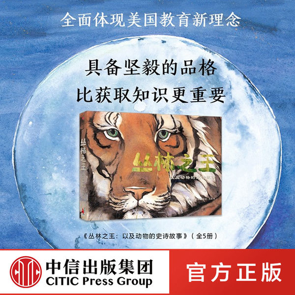 英国绘本大奖 丛林之王:以及动物的史诗故事 全5册 天猫优惠券折后￥39包邮（￥79-40）中亚￥96