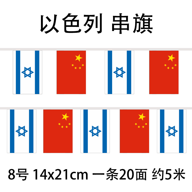 Medium to string flag 8 14 * 21cm China Israeli flag string flag 5 m-20 face bar decorated with flag hanging flag