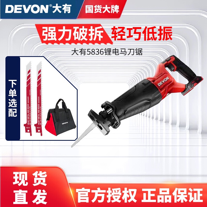 DEVON is promising 20v lithium electric horse knife saw industrial-grade electric charging reciprocating saw wireless cutting machine 5836-Taobao