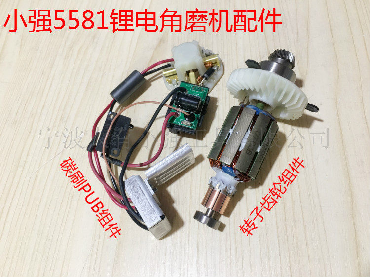 Small Qiang 20v LITHIUM ELECTRIC ANGLE MILL 5581 POLISHING MACHINE POWER TOOLS PCB COMPONENTS CARBON BRUSH ROTOR GEAR BOX ACCESSORIES