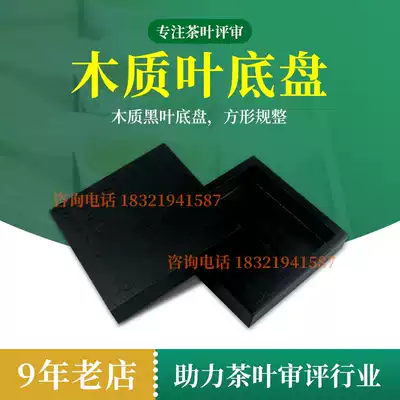 Black Leaf chassis standard QS special tea sensory evaluation equipment Wood New Product Evaluation tea set SC