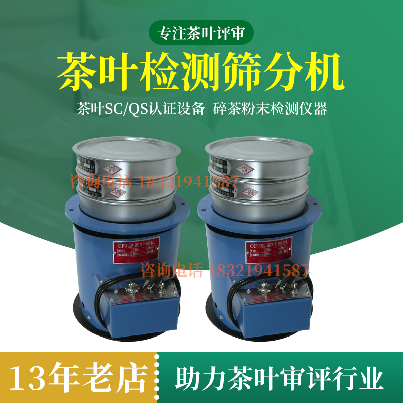 Tea screening machine CFJ vibrating screen vibrating screen machine QS certified crushed tea powder sieve review instrument matching standard screen