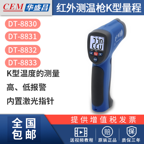 CEM Changchang DT8830 DT-8831 DT-8831 DT-8833 DT-8833 infrared thermometers thermometric gun