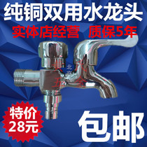 All copper single cold faucet dual use multifunctional washing machine mop pool nozzle double head multi-use one in two out tee