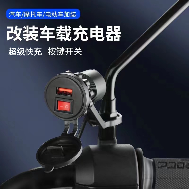 Motorcycle Adds USB Mobile Phone Charger with Super Fast Charging 12V24V to 5V Outdoor Waterproof Car Charger