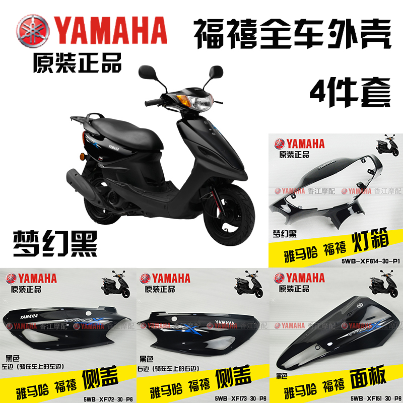 Yamaha Fuxi LYM100T-3 Fuxi light box panel side cover side panel full car shell shell hood original