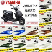 Yamaha Fuxi 125 Motorcycle Shell Side Cover Side Plate Cover Car Body New EFI Night Walker Original Accessories