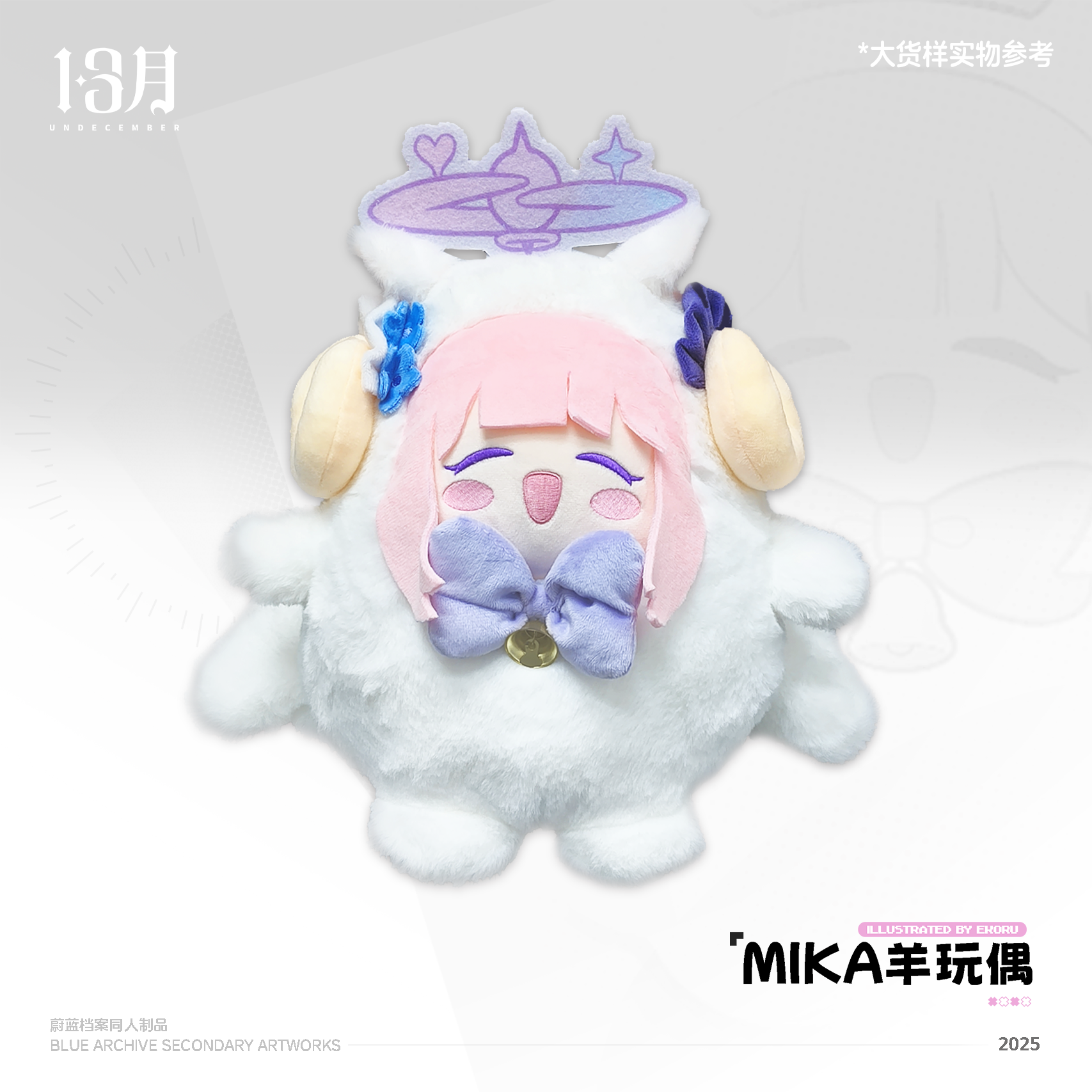 全款预售- 预计8月出荷！ekoru mika未花羊玩偶同人制品，萌力MAX的收藏