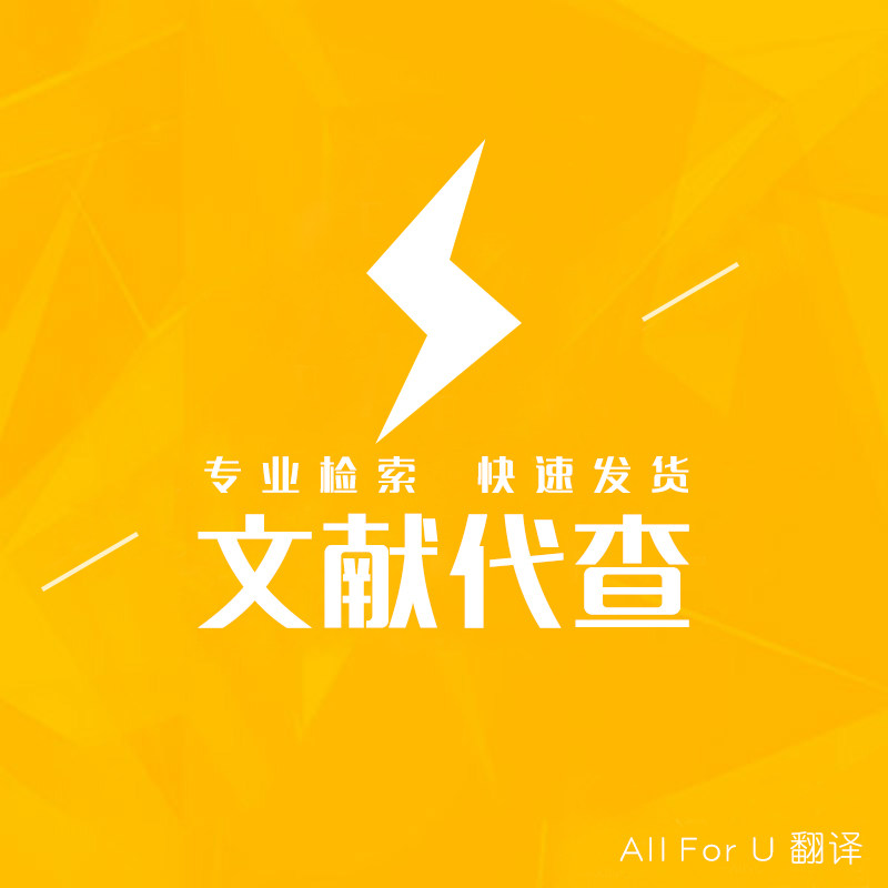 Foreign language literature on behalf of the download of Chinese and English query search search search find source reference supplementary materials