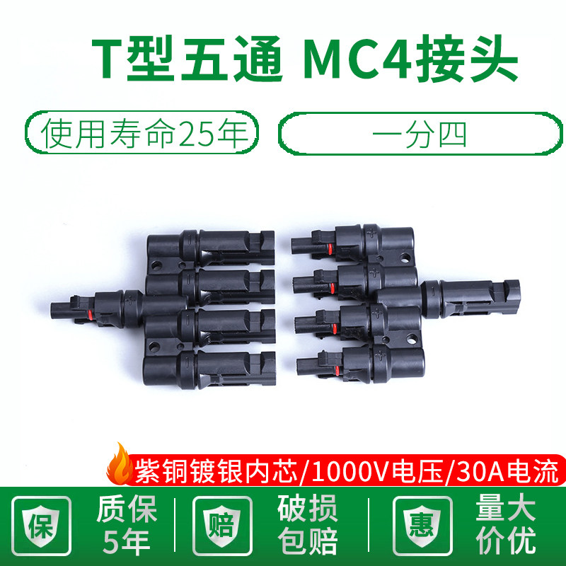 T-type five-way MC4 photovoltaic connector PV DC special plug solar components 10%-four parallel joint