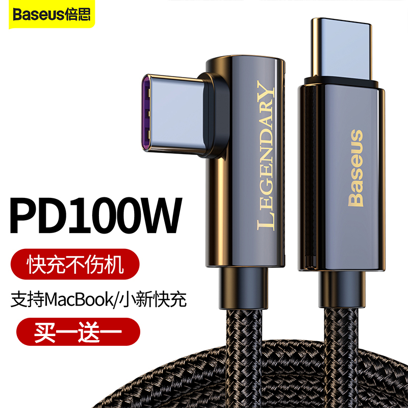 Baseus data cable elbow male-to-male 100W dual-head PD fast charge for Apple computer notebook Huawei
