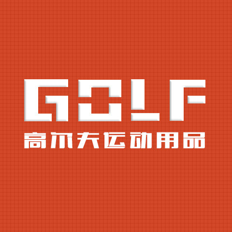 高尓夫运动用品