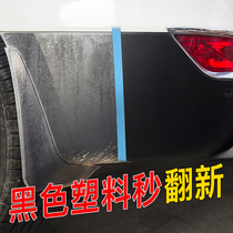 Car plastic plastic parts refurbishment reducing agent body car interior Crystal plated black scratch repair artifact aging