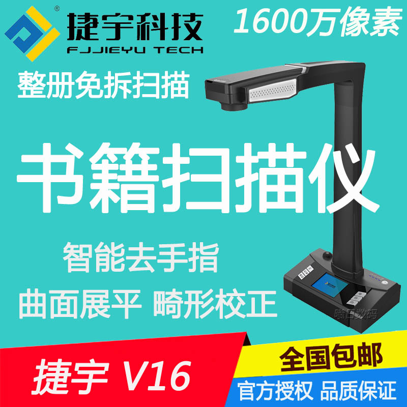 Jieyu Zhihuixing V16 file book fast book scanner high-definition A3 high-definition Jieyu V32